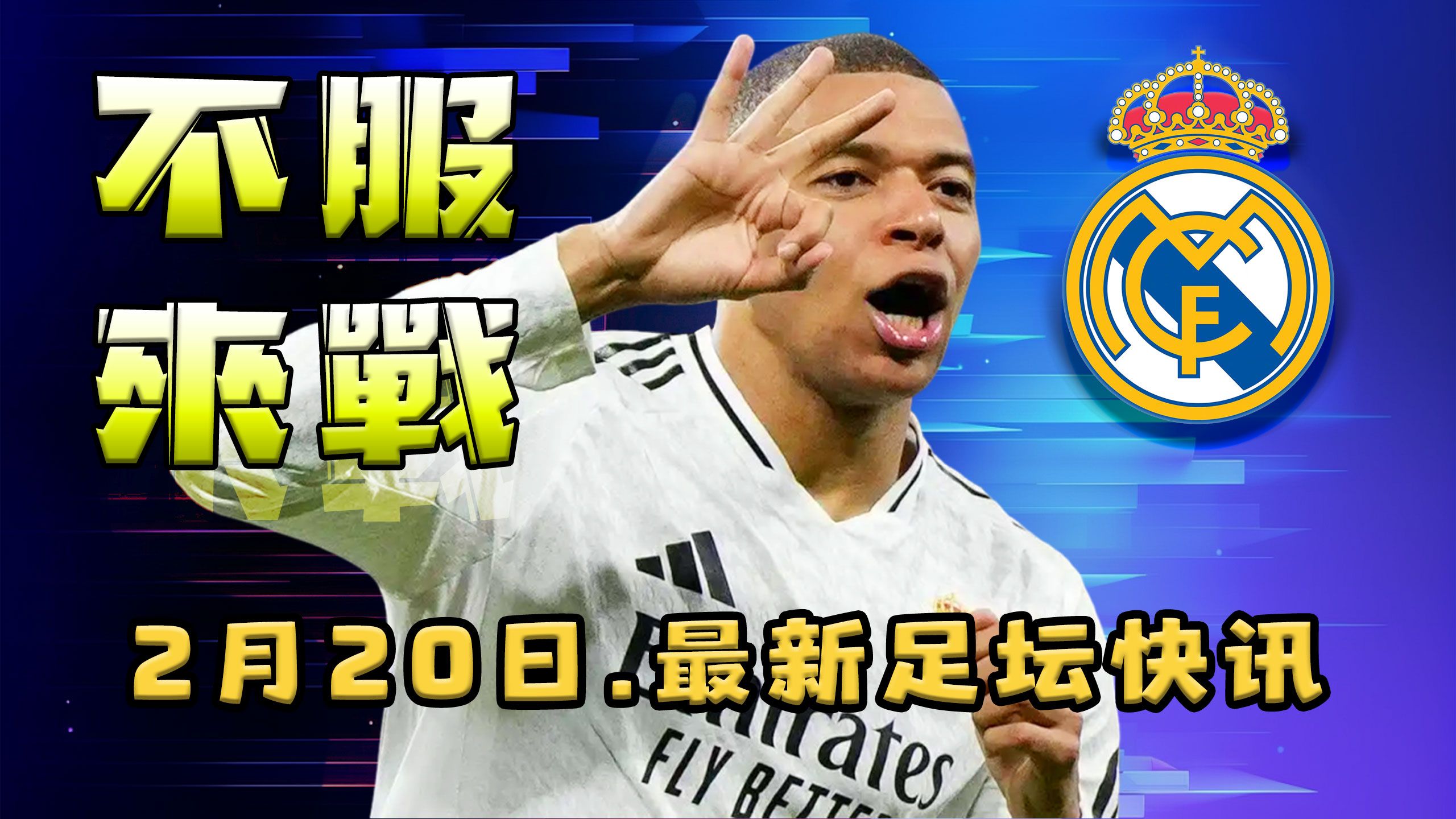 包含姆巴佩在皇家马德里比赛中比分优势明显，关键助攻引发热议！的词条